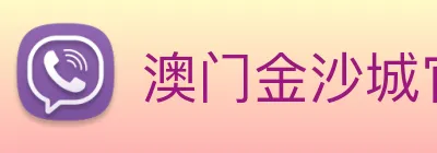 澳门金沙城官网 logo